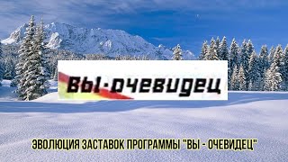 Выпуск №296. Эволюция заставок программы "Вы - очевидец"