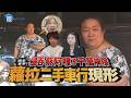 【鏡爆頭條】蔡阿嘎前親信侵吞3千萬神隱 獨家直擊！蘿拉二手車行現形｜鏡週刊