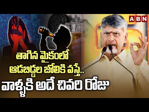 తాగిన మైకంలో ఆడబిడ్డల జోలికి వస్తే.. వాళ్ళకి అదే చివరి రోజు || CM Chandrababu Serious Warning || ABN - ABNTELUGUTV