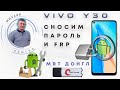 Убираем код блокировки + FRP! Vivo Y30 (Vivo 1938) MRT dongle.