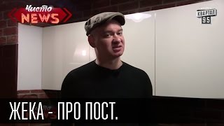 Жека - Про пост. Жизнь Жеки без мяса и колбасы. Жека - Про пост. Жизнь Жеки без мяса и колбасы.