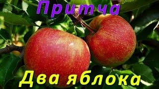Притча Два яблока Притча Два яблока