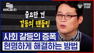 갈등 없는 사회는 없다! 개인부터 사회까지 얽혀있는 갈등, 현명하게 해결하는 방법은? [갈등읽어드립니다 EP.02-2] | 김경일 교수 X 송길영 부사장