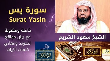 سورة يسّ كاملة ومكتوبة مع مواقع التجويد ومعاني الكلمات -الشريم | Surat Yasin Full Text & Meanings