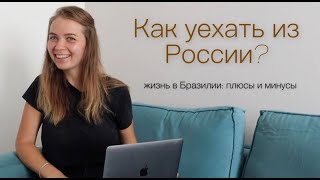 Как уехать из России? Опыт переезда за границу