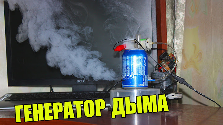 Как сделать ГЕНЕРАТОР ДЫМА