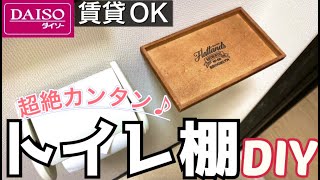 【100均DIY】賃貸OK‼︎トイレに携帯を置ける棚をネジ穴無しで取り付ける方法♪