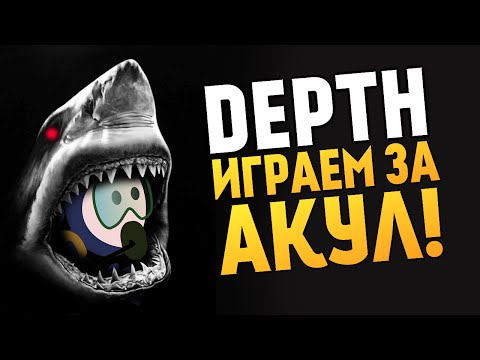 Видео: Depth - Алекс и Брейн - ИГРАЕМ ЗА АКУЛ (16+)