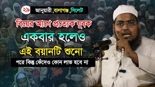 যুবকরা বিয়ের আগে বয়ানটি শুনো || হাবিবুর রহমান মিসবাহ কুয়াকাটা || Habibur Rahman Misbah Kuakata