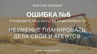 Ошибка №6 директора АН. Нефункциональное планирование работы отдела продаж АН Ошибка №6 директора АН. Нефункциональное планирование работы отдела продаж АН