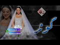 اروع واطلق زفة عروس باسم كوثر لطلب الزفه بأسماء او بدون اسماء التواصل على الرقم 0537598632