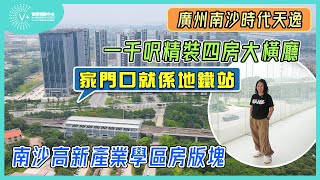 【 南沙樓盤 | 時代天逸】一千呎精裝四房大橫廳 | 家門口就係地鐵站 | 南沙高新產業學區房板塊 |#南沙樓盤 #時代天逸 #南沙睇樓團 | V+物業聯展中心