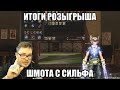 [Lineage 2 Essence] Итоги розыгрыша шмота с Сильфа.