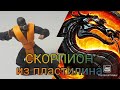 как слепить скорпиона modeling scorpion (mortal kombat)