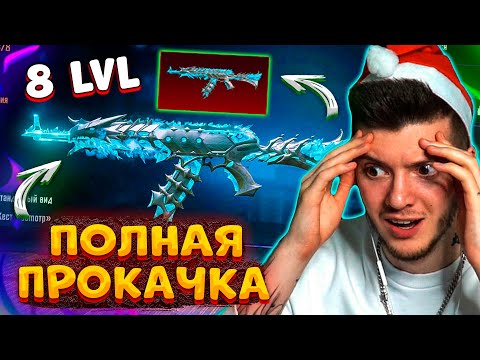 😱 ПОЛНОСТЬЮ ПРОКАЧАЛ новый МИФИК АКМ В PUBG MOBILE! НОВЫЙ АКМ ЛЕДНИК 2.0 В ПУБГ МОБАЙЛ! 8 УРОВЕНЬ!