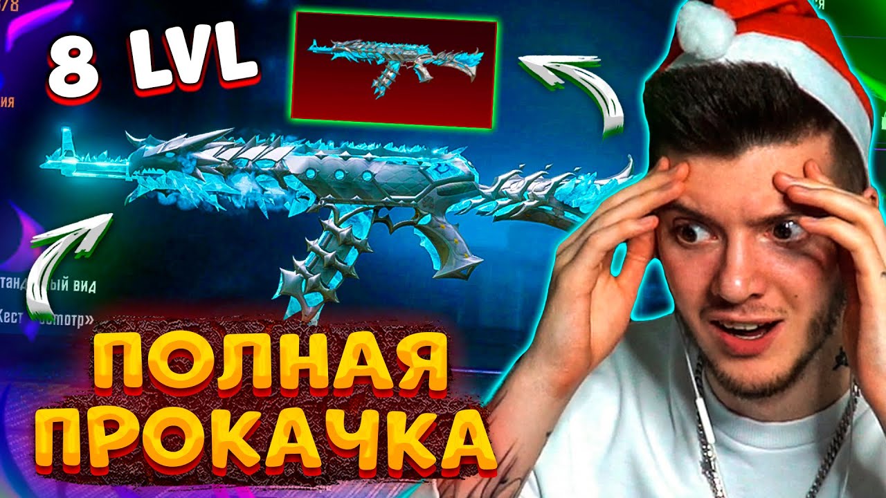 😱 ПОЛНОСТЬЮ ПРОКАЧАЛ новый МИФИК АКМ В PUBG MOBILE! НОВЫЙ АКМ ЛЕДНИК 2.0 В ПУБГ МОБАЙЛ! 8 УРОВЕНЬ!