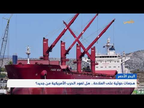 تصعيد التوترات في البحر الأحمر: هجمات حوثية وغارات إسرائيلية
