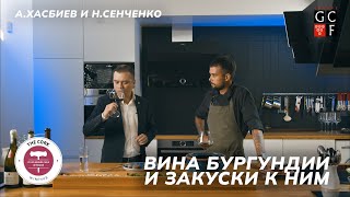 Вина Бургундии и закуски к ним | The Cork | А. Хасбиев и Н. Сенченко