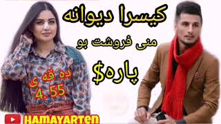 خوشترین گورانی (‌کسرا دیوانه)   2019