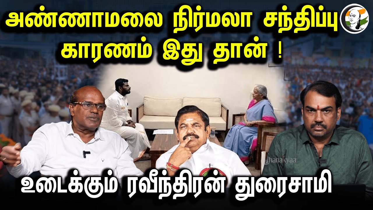 அண்ணாமலை நிர்மலா சந்திப்புகாரணம் இது தான் !உடைக்கும் ரவீந்திரன் துரைசாமி | Rangaraj Pandey Speech