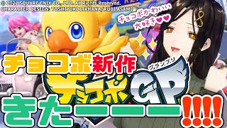 マスター編前半【チョコボGP】祝！！本日発売！！！チョコボグランプリ！！！【白雪 巴/にじさんじ】