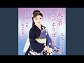越前一人旅(一般用カラオケ半音下げ)