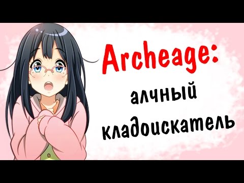 Archeage 2.5: алчный кладоискатель | обновленная библиотека