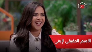 ايمي سمير غانم تكشف عن اسمها الحقيقي