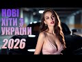 УКРАЇНСЬКА МУЗИКА 2026 КЛАСНІ УКРАЇНСЬКІ ПІСНІ 2026 НАЙНОВІША УКРАЇНСЬКА МУЗИКА