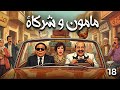الحلقة 18 من مسلسل مأمون وشركاه بطولة الزعيم عادل امام و لبلبة و محمد ثروت 