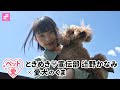 【ペット愛 Vol.13】辻野かなみ（ときめき▽宣伝部）× 愛犬のくま