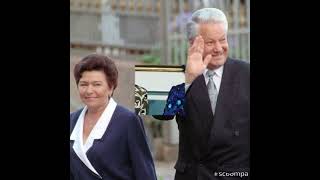 К 90-летию Наины Ельциной
