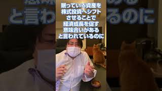 政治家が「ＮＩＳＡにも課税」発言！これはガチでヤバイ！！ #Shorts