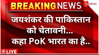 S Jaishankar Statement On POK Upadtes LIVE : PoK पर जयशंकर का बड़ा बयान | Pakistan