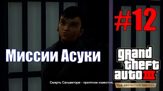 GTA III: The Definitive Edition (#12) - Миссии Асуки