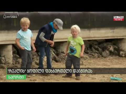 \u0026#039;რეალის\u0026#039; ყოფილი ფეხბურთელი დაიჭირეს