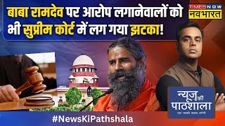 News Ki Pathshala | Sushant Sinha: Baba Ramdev के साथ आज Supreme Court में क्या-क्या हुआ? | News