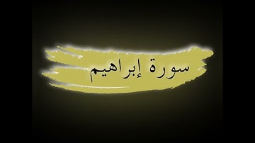 سورة إبراهيم|| للشيخ أحمد النفيس|| بدون إعلانات #_القرآن_الكريم #_أحمد_النفيس