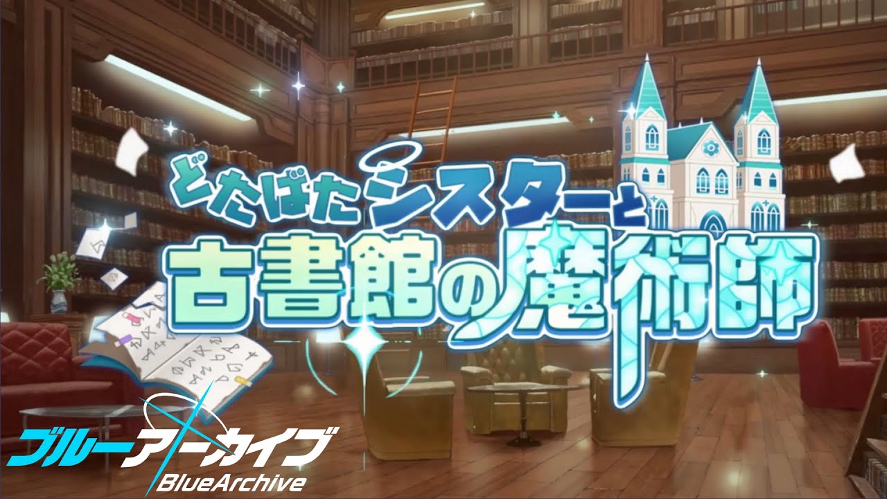 【ブルーアーカイブ】先生、はじめました。こしょかんのまじゅつし