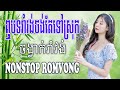  nonstop romvong khmervn