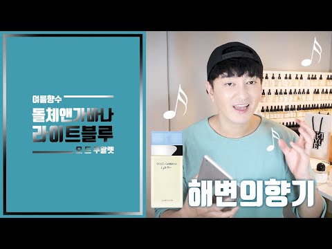 여름하면 생각나는 향수 돌체앤가바나 라이트블루.[dolce and gabbana light blue]