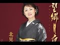 望郷月夜(北見恭子)cover:水野渉