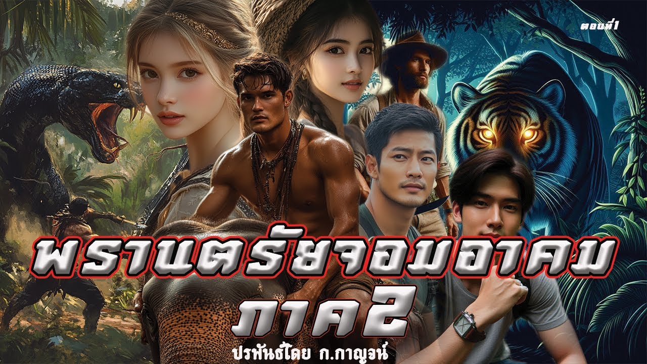1.พรานตรัยจอมอาคม ภาค2 ตอนที่1 ประพันธ์โดย ก.กาญจน์ 1.พรานตรัยจอมอาคม ภาค2 ตอนที่1 ประพันธ์โดย ก.กาญจน์