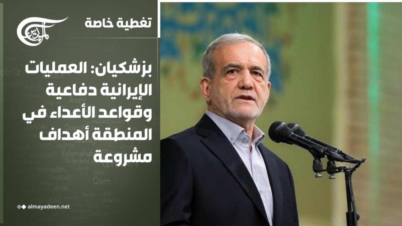 تغطية خاصة | بزشكيان: العمليات الإيرانية دفاعية وقواعد الأعداء في المنطقة أهداف مشروعة | 2026-03-07