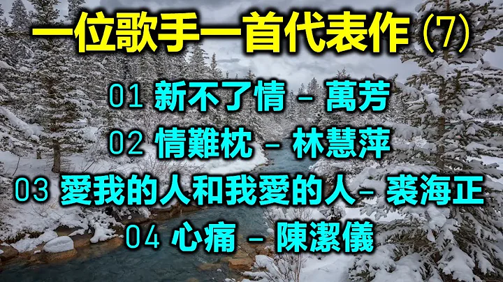一位歌手一首代表作 (7)（歌詞字幕按CC）01 新不了情 – 萬芳；02 情難枕 – 林慧萍；03 愛我的人和我愛的人– 裘海正；04 心痛 – 陳潔儀 - 天天要聞