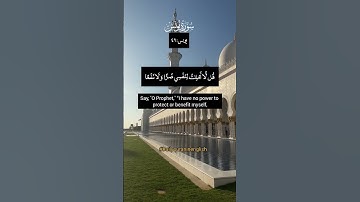 Surah Yunus:49 | قُل لَّا أَمْلِكُ لِنَفْسِي ضَرًّا وَلَا نَفْعًا |سورة اليونس | تلاوة جميلة |