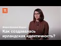 Туата Де Дананн в политическом контексте — Мария-Валерия Моррис / ПостНаука