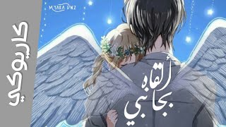 موسيقي - كاريوكي ألقاه بجانبي : مع الكلمات | Anime Arabic Karaoke