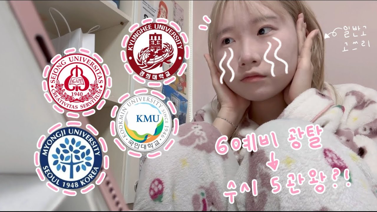 우당탕탕 일반고 고쓰리의 3학종3교과 입시 브이로그🍀|6광탈|경희대|세종대|마지막날 추추추추추합?!|수시 합격 발표