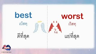 ฝึกพูด-จำคำศัพท์คู่ตรงข้าม ใช้บ่อย